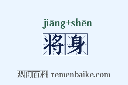 将身是什么意思的图片